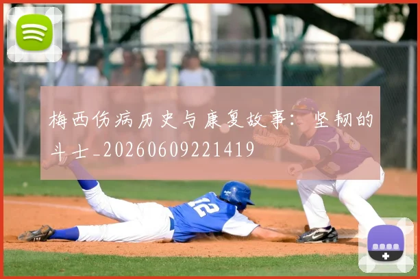 梅西伤病历史与康复故事:坚韧的斗士_20260609221419