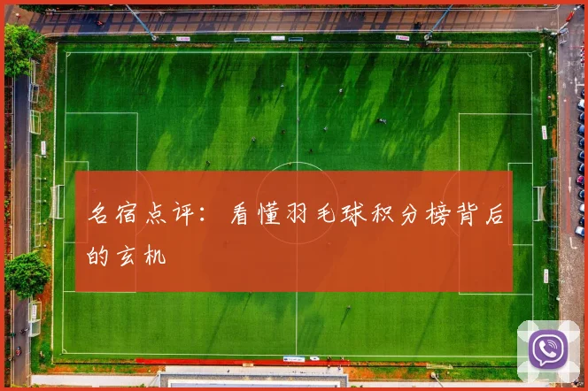 名宿点评:看懂羽毛球积分榜背后的玄机