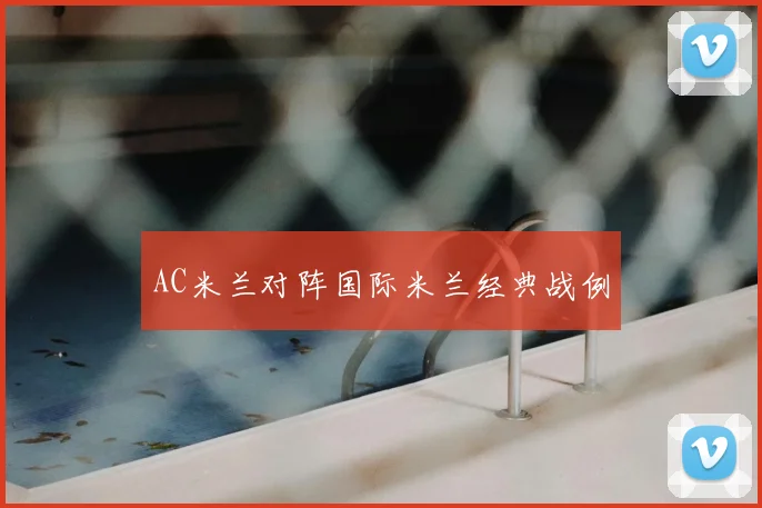 AC米兰对阵国际米兰经典战例