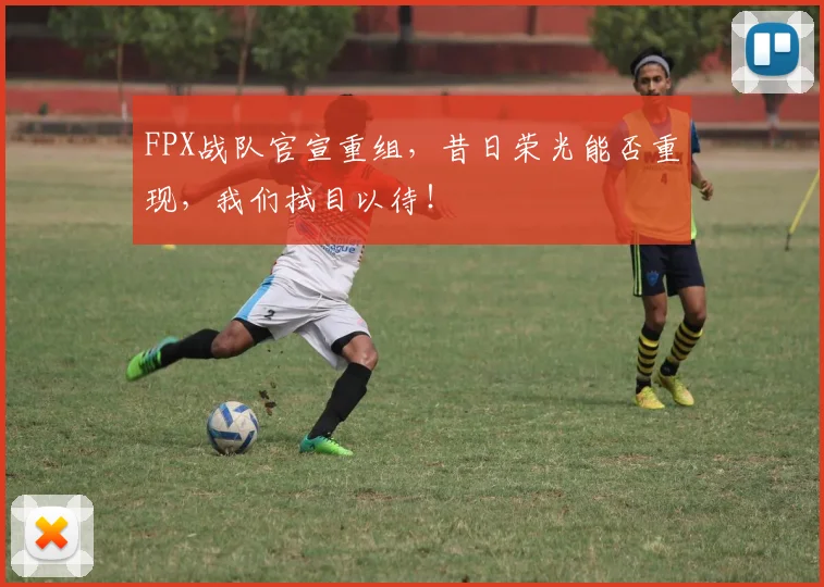 FPX战队官宣重组，昔日荣光能否重现，我们拭目以待！