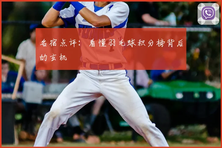 名宿点评：看懂羽毛球积分榜背后的玄机