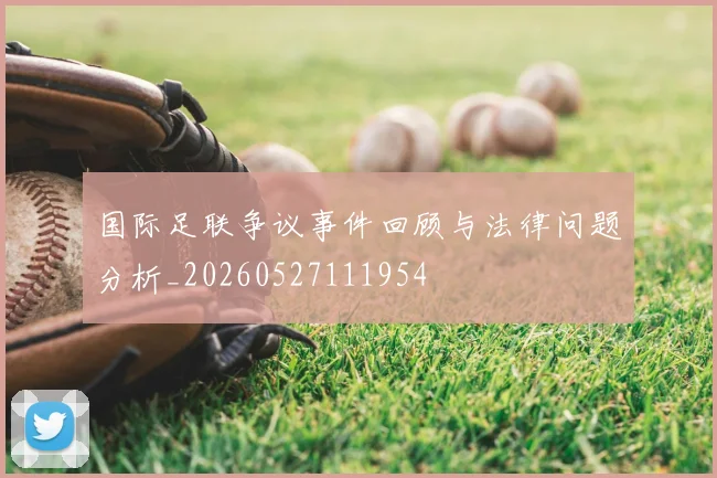 国际足联争议事件回顾与法律问题分析_20260527111954