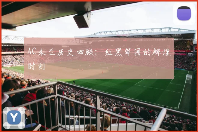 AC米兰历史回顾：红黑军团的辉煌时刻