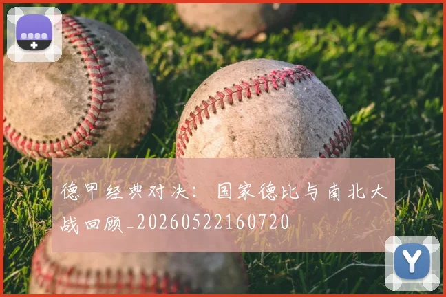 德甲经典对决：国家德比与南北大战回顾_20260522160720