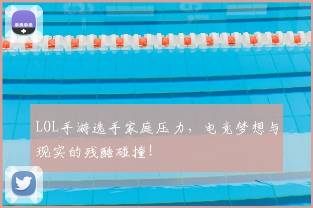 LOL手游选手家庭压力，电竞梦想与现实的残酷碰撞！