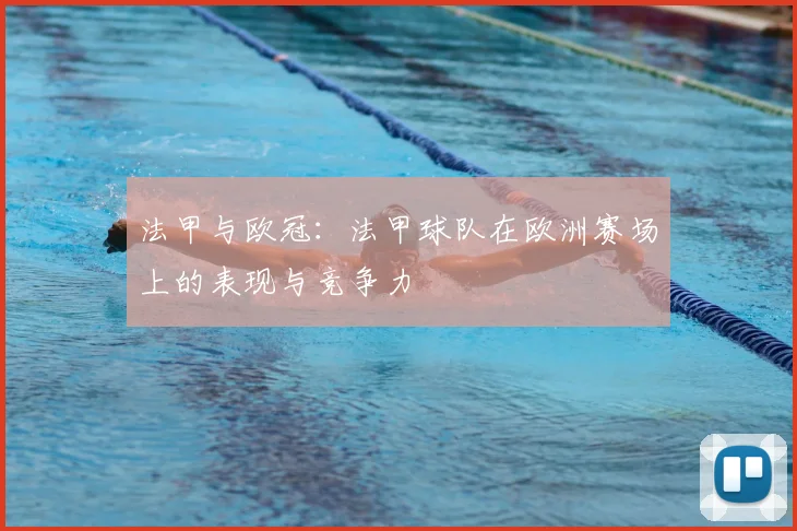 法甲与欧冠：法甲球队在欧洲赛场上的表现与竞争力