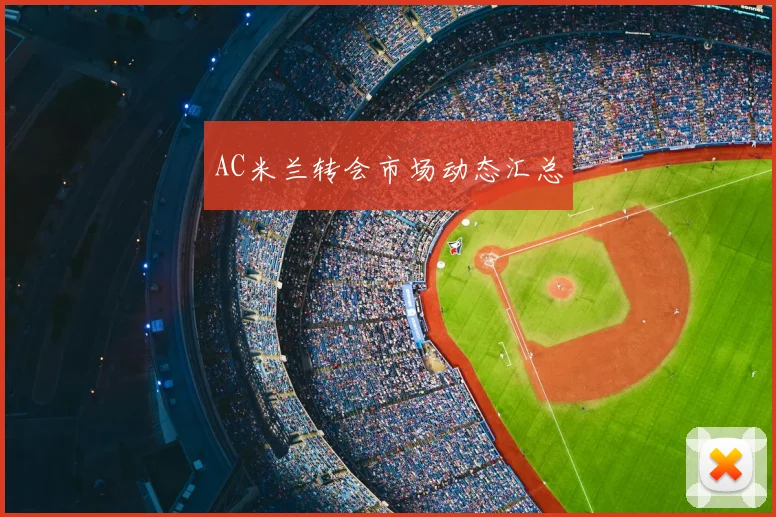 AC米兰转会市场动态汇总