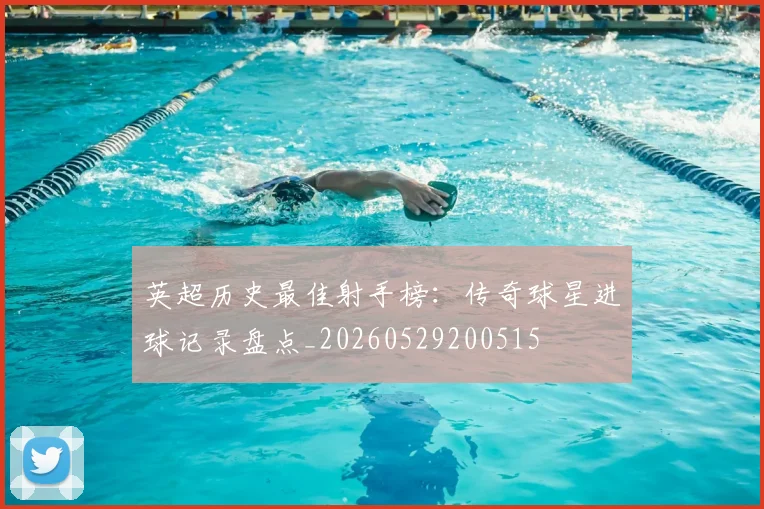 英超历史最佳射手榜:传奇球星进球记录盘点_20260529200515