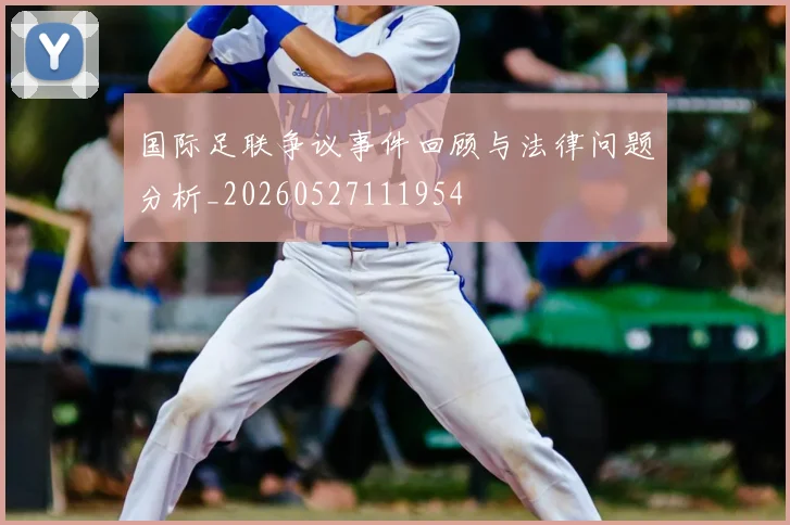 国际足联争议事件回顾与法律问题分析_20260527111954