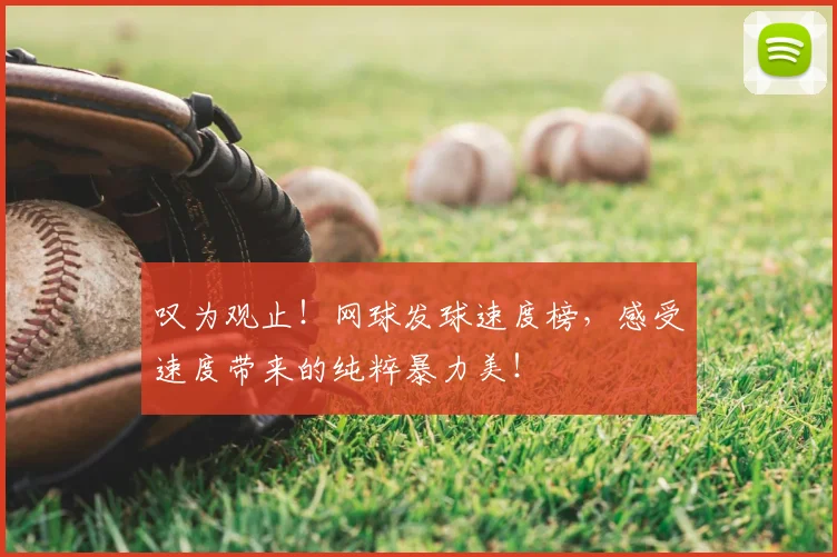 叹为观止!网球发球速度榜,感受速度带来的纯粹暴力美!