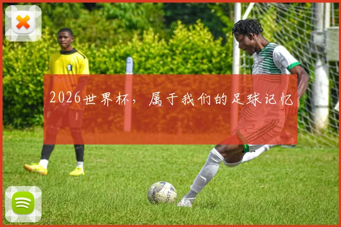 2026世界杯，属于我们的足球记忆