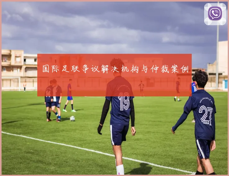 国际足联争议解决机构与仲裁案例