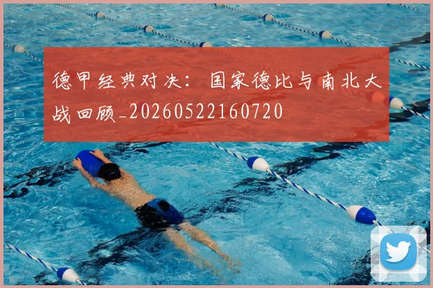 德甲经典对决：国家德比与南北大战回顾_20260522160720