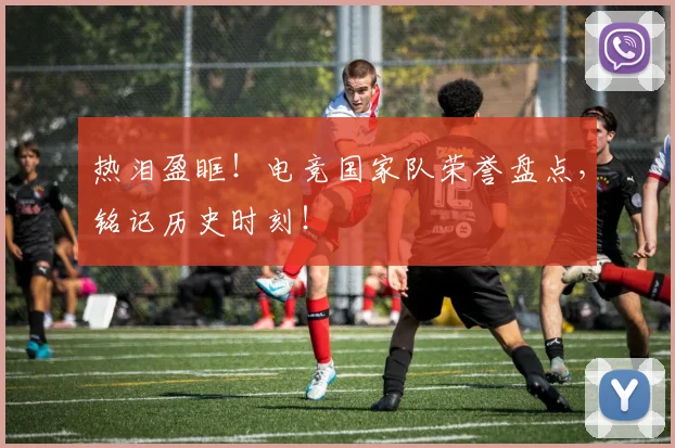 热泪盈眶！电竞国家队荣誉盘点，铭记历史时刻！